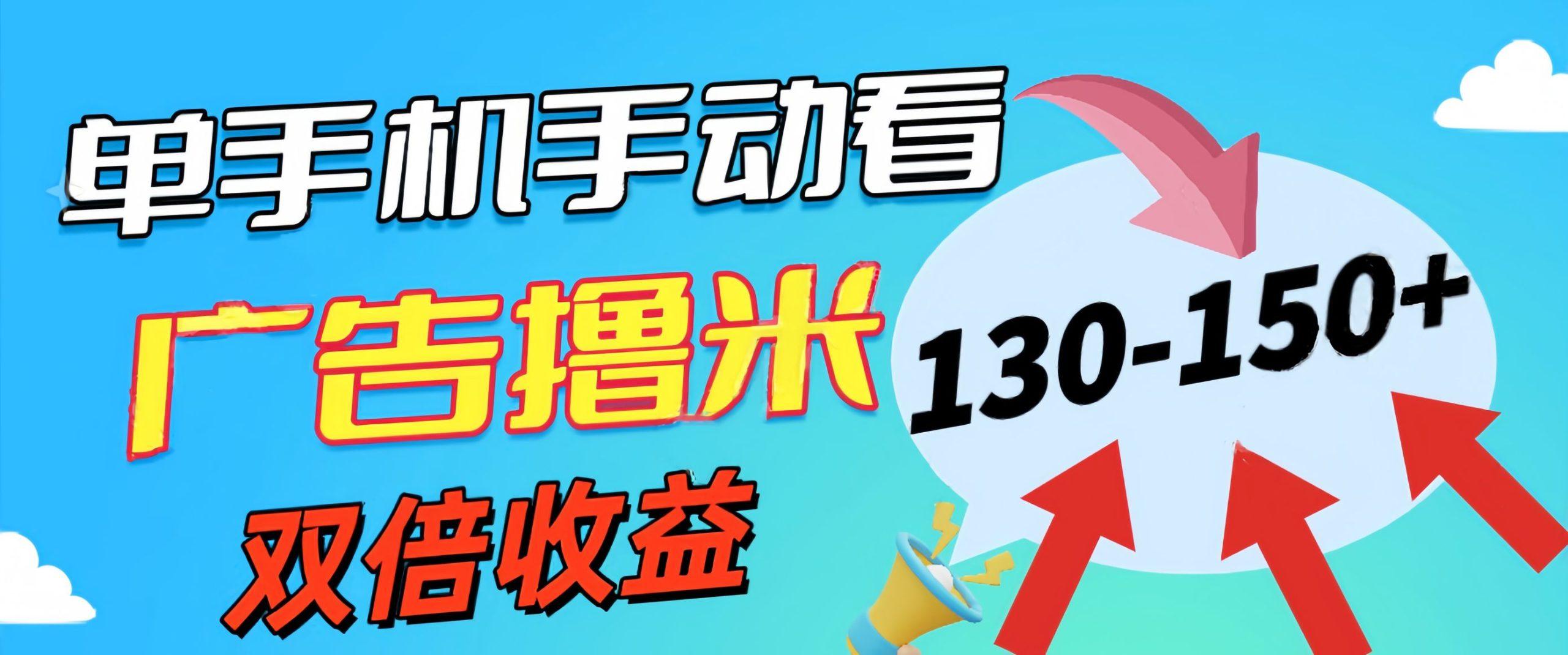 新老平台看广告，单机暴力收益130-150＋，无门槛，安卓手机即可，操作…-雲鼎文化传媒