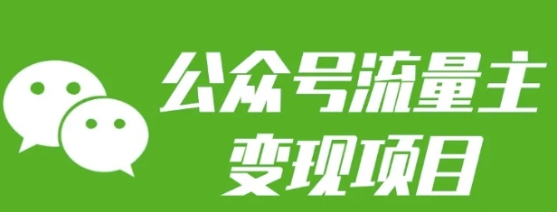 公众号流量主变现项目：每天2小时，普通人每月多挣三五千-雲鼎文化传媒