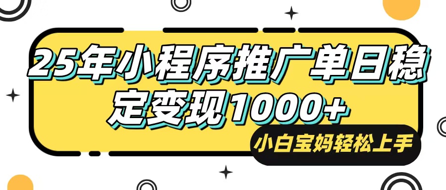 25年最新风口，小程序自动推广，，稳定日入1000+，小白轻松上手-雲鼎文化传媒