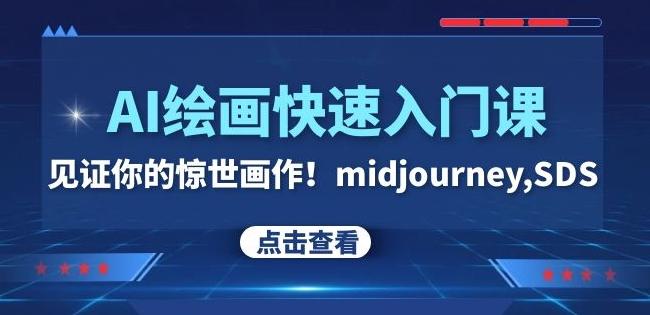 AI绘画快速入门课！见证你的惊世画作！midjourney,SDS（26节视频课）-雲鼎文化传媒