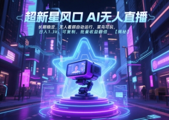 超新星风口无人直播，长期稳定，无人看顾自动运行，菜鸟可玩，日入1.3k，可复制，批量收益翻倍-雲鼎文化传媒