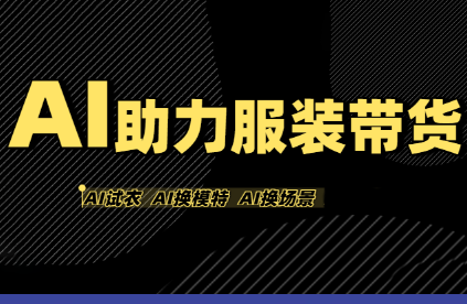 有鱼AI·AI助力服装带货【不出镜、不买样品、不搭建场地、不拍摄】-雲鼎文化传媒