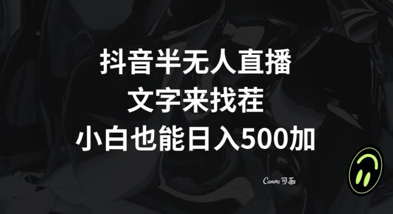 抖音半无人直播，文字来找茬小游戏，每天收益500+【揭秘】-雲鼎文化传媒