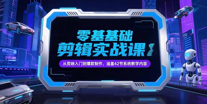 零基础抖音剪辑实战课，从剪映入门到爆款制作，涵盖42节系统教学内容-雲鼎文化传媒