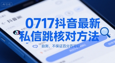 0717抖音最新私信跳核对方法，自测，不保证百分百可以-雲鼎文化传媒