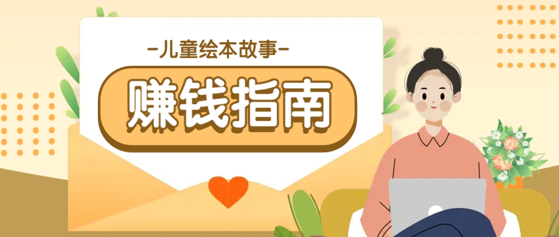 利用AI轻松制作儿童绘本故事插画玩法，可以作为你的长期变现项目-雲鼎文化传媒