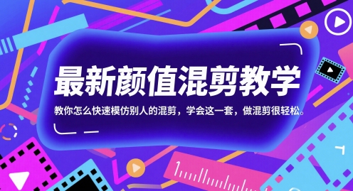 最新颜值混剪教学，教你怎么快速模仿别人的混剪，学会这一套，做混剪很轻松-雲鼎文化传媒