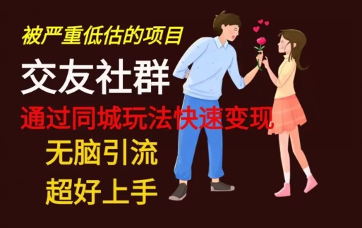 【无脑引流】同城搭子交友社群玩法教学-雲鼎文化传媒