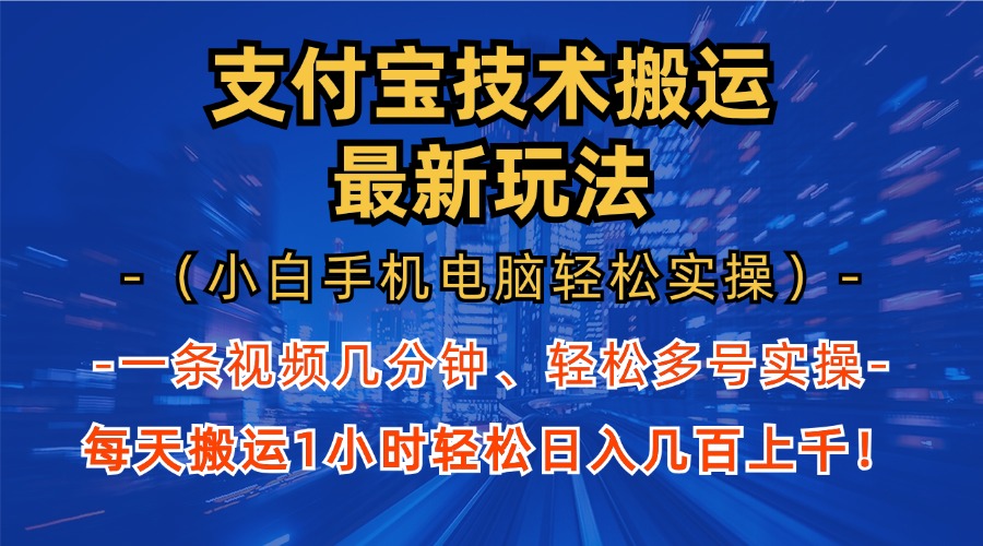 支付宝分成技术搬运“最新玩法”(小白手机电脑轻松实操1小时-雲鼎文化传媒