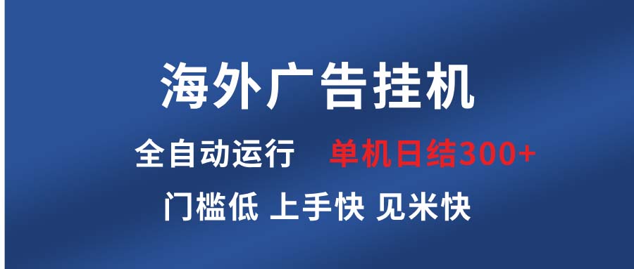 海外广告挂机 全自动运行 单机单日300+ 日结项目 稳定运行 欢迎观看课程-雲鼎文化传媒