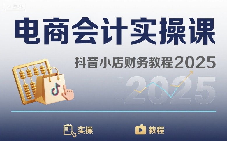 电商会计实操课-抖音小店财务教程2025-雲鼎文化传媒