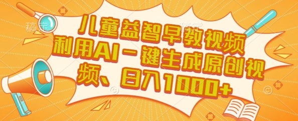 儿童益智早教视频，这个赛道挣翻了，利用AI一键生成原创视频，日入1k+【揭秘】-雲鼎文化传媒