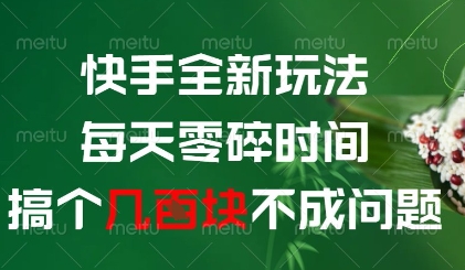 快手全新玩法，每天零碎时间搞个几张不成问题【揭秘】-雲鼎文化传媒