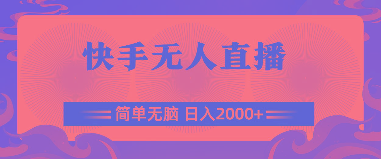 快手无人直播，简单无脑，日入2000+-雲鼎文化传媒