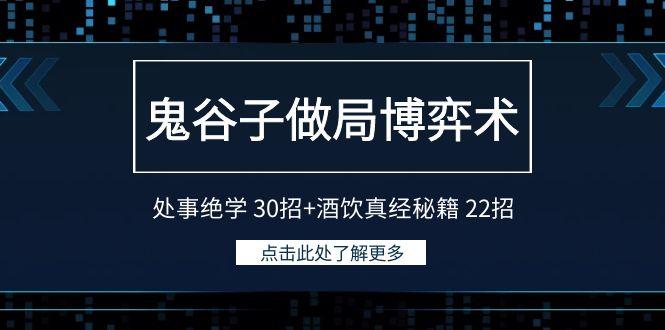 鬼谷子做局博弈术：处事绝学30招+酒饮真经秘籍22招-雲鼎文化传媒