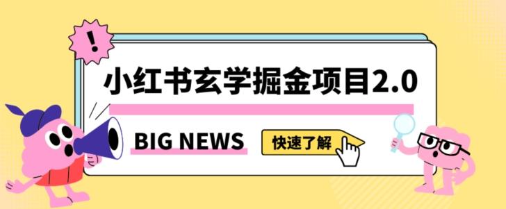 小红书玄学掘金项目，值得常驻的蓝海项目，日入3000+附带引流方法以及渠道【揭秘】-雲鼎文化传媒