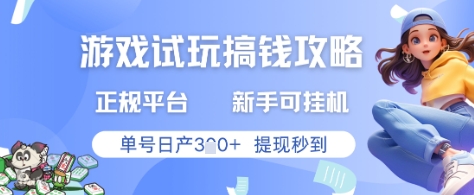 游戏试玩搞钱攻略正规平台，新手可挂G，单号日产3张+提现秒到【揭秘】-雲鼎文化传媒