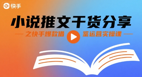 小说推文干货分享之快手爆款借鉴运营实操课-雲鼎文化传媒