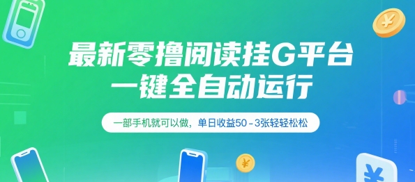 最新零撸阅读挂G平台，一键全自动运行，一部手机就可以做，单日收益50-3张轻轻松松【揭秘】-雲鼎文化传媒