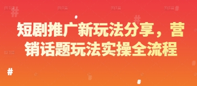 短剧推广新玩法分享，营销话题玩法实操全流程-雲鼎文化传媒