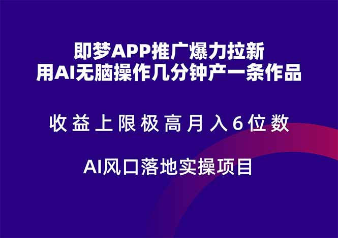 即梦APP推广爆力拉新，收益上限极高，月入6位数，AI风口落地实操项目。-雲鼎文化传媒