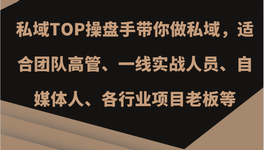 私域TOP操盘手带你做私域，适合团队高管、一线实战人员、自媒体人、各行业项目老板等-雲鼎文化传媒