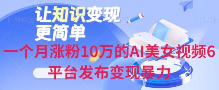 一个月涨粉10万的AI美女视频6平台发布变现暴力-雲鼎文化传媒
