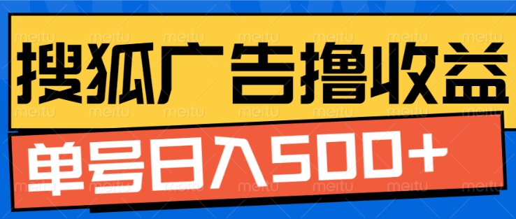 搜狐视频广告全自动撸收益，单号日入5张【揭秘】-雲鼎文化传媒
