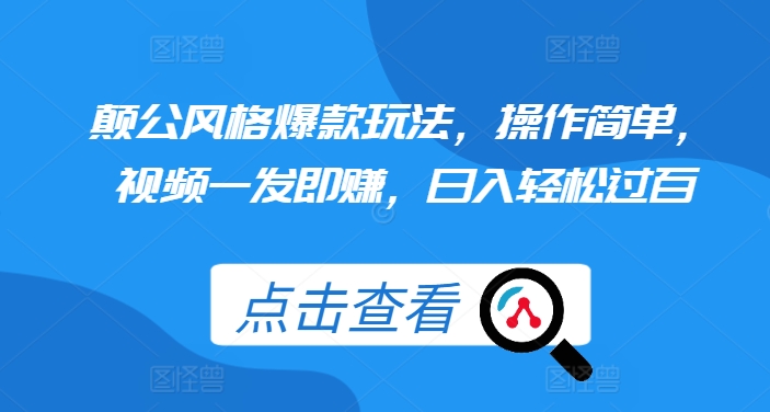 颠公风格爆款玩法，操作简单，视频一发即赚，日入轻松过百【揭秘】-雲鼎文化传媒
