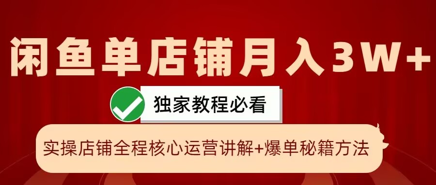 闲鱼单店铺月入3W+实操展示，爆单核心秘籍，一学就会【揭秘】-雲鼎文化传媒