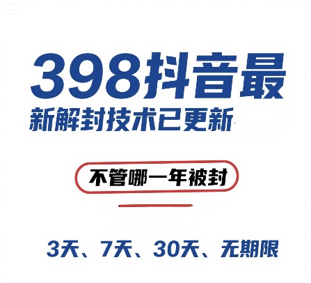 外面在卖398的抖音最新解封技术，禁言的不管哪一年被封，3天，7天，30天，无期限的都可以-雲鼎文化传媒