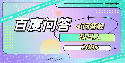 百度ai问答，人人可操作，日入2张-雲鼎文化传媒