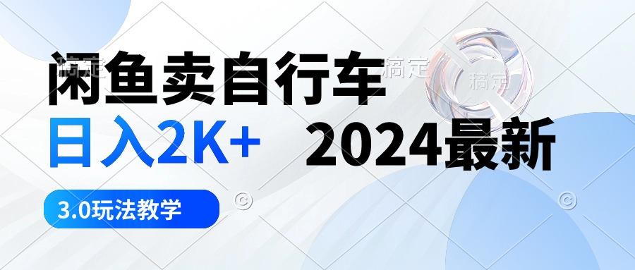 闲鱼卖自行车 日入2K+ 2024最新 3.0玩法教学-雲鼎文化传媒