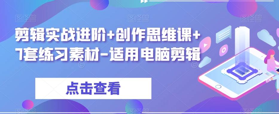 剪辑实战进阶+创作思维课+7套练习素材-适用电脑剪辑-雲鼎文化传媒
