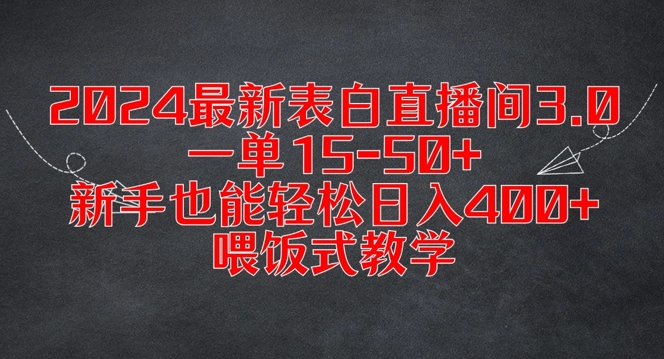 2024最新表白直播间3.0，一单15-50+，新手也能轻松日入400+，喂饭式教学【揭秘】-雲鼎文化传媒