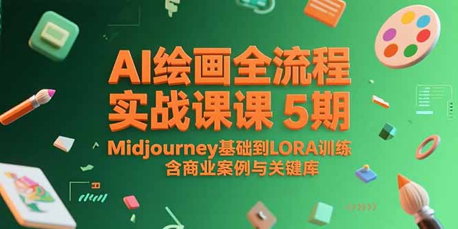 AI绘画全流程实战课5期，Midjourney基础到LORA训练，含商业案例与关键词库-雲鼎文化传媒