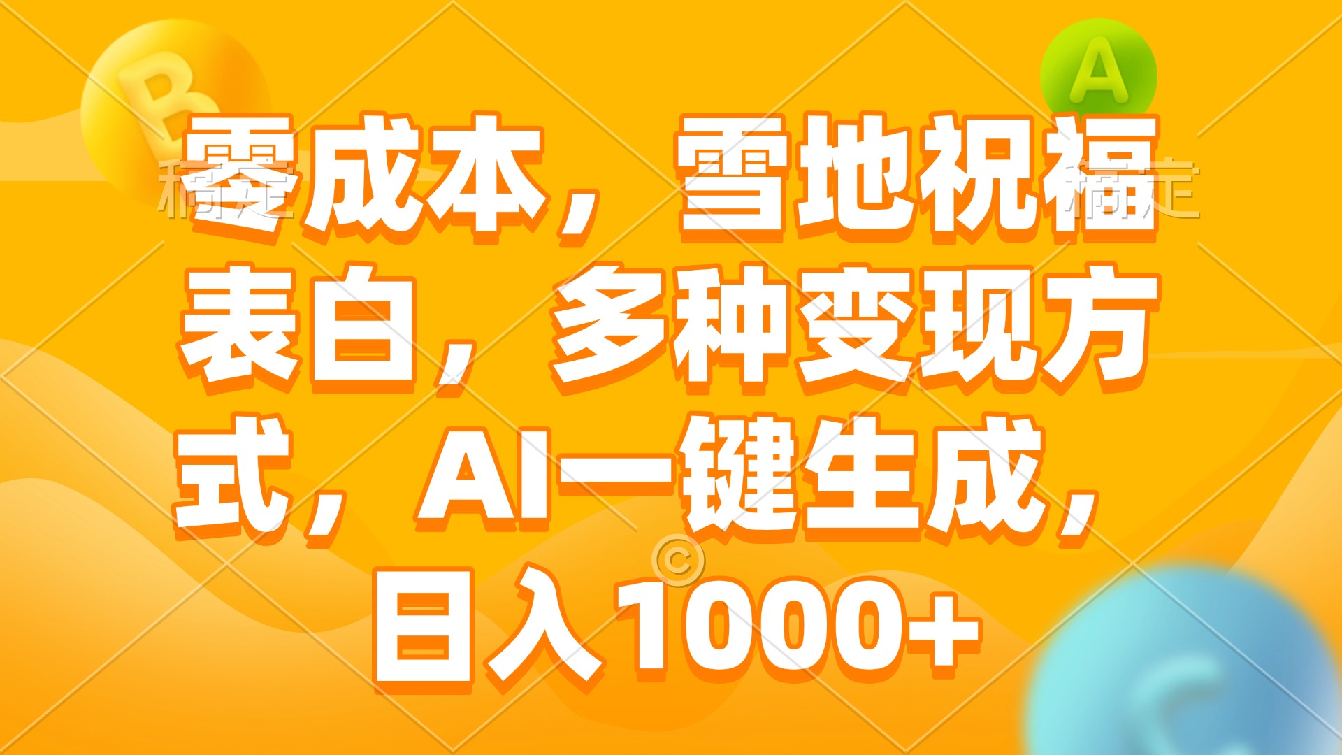 零成本，雪地祝福表白，多种变现方式，AI一键生成，日入1000+-雲鼎文化传媒