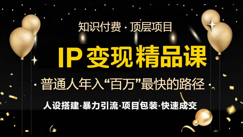 IP变现最新精品课程，知识付费全流程+最强引流术+小白避坑指南-雲鼎文化传媒