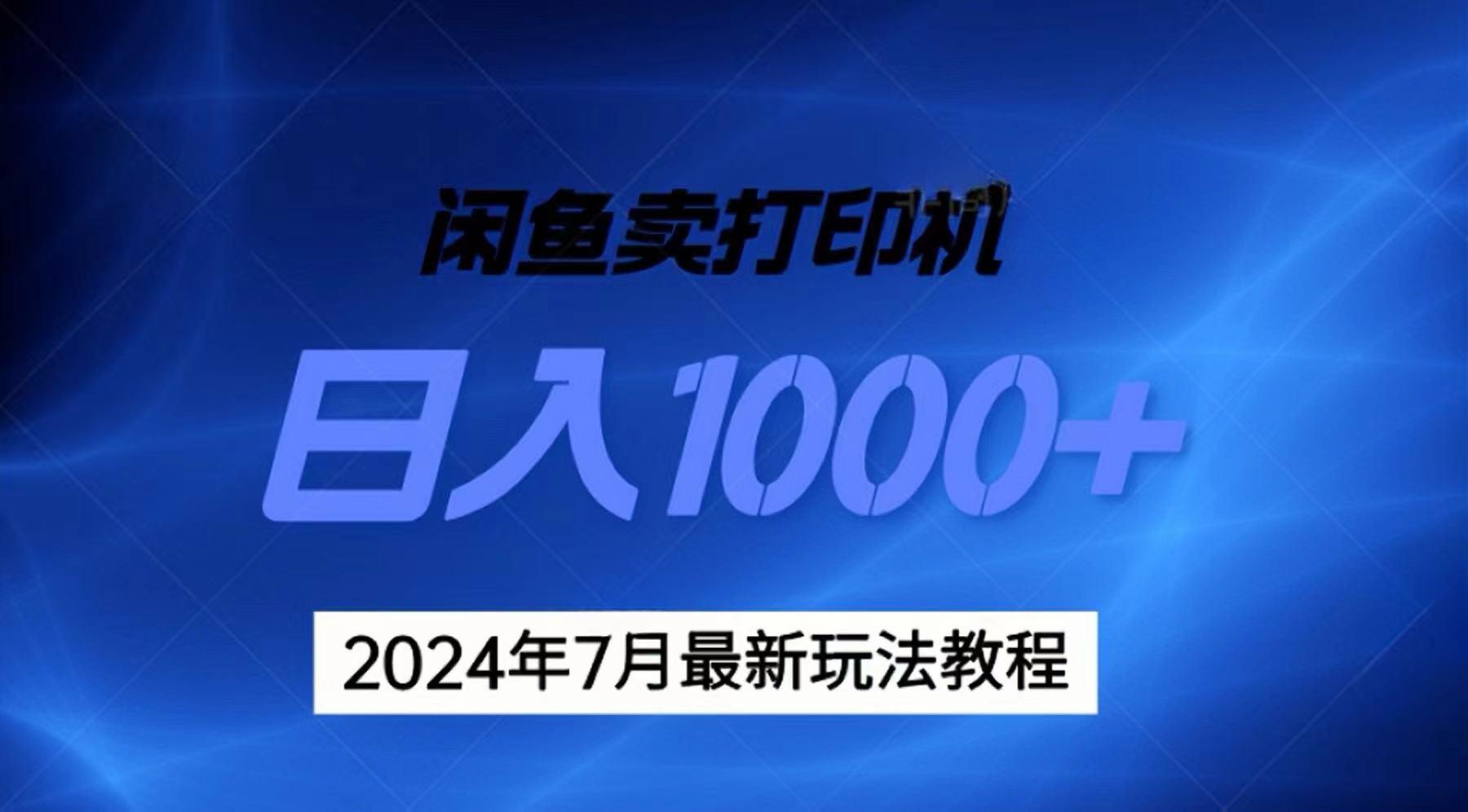 2024年7月打印机以及无货源地表最强玩法，复制即可赚钱 日入1000+-雲鼎文化传媒