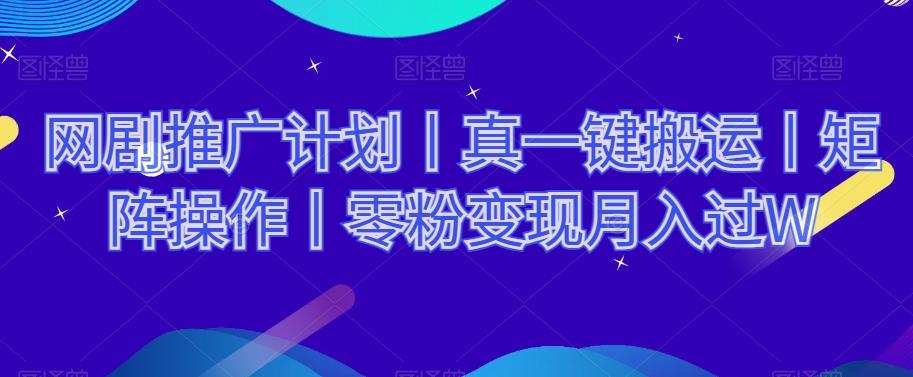 网剧推广计划丨真一键搬运丨矩阵操作丨零粉变现月入过W-雲鼎文化传媒