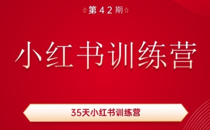 秋叶·小红书训练营(42期)-雲鼎文化传媒