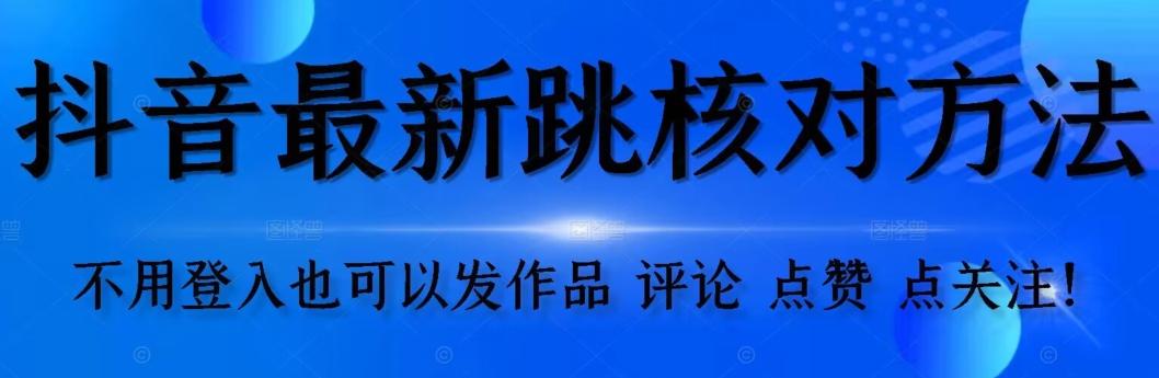 抖音跳核对方法，不需要登入抖音号，就可以发作品【自测】-雲鼎文化传媒