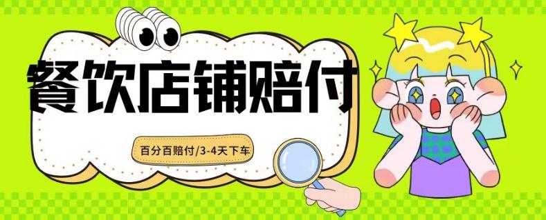 2024最新赔付玩法餐饮店铺赔付，亲测最快3-4天下车赔付率极高，单笔高达1000【仅揭秘】-雲鼎文化传媒
