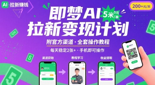 即梦AI拉新项目，一单5米，每天稳定收入2张+(附渠道+教程)-雲鼎文化传媒