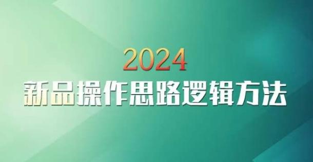 云创一方2024淘宝新品操作思路逻辑方法-雲鼎文化传媒
