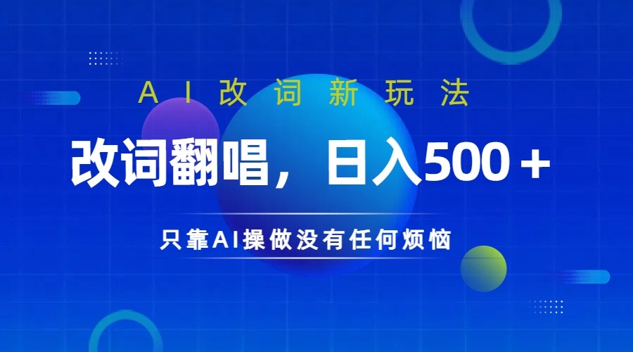 仅靠AI拆解改词翻唱！就能日入500＋ 火爆的AI翻唱改词玩法来了-雲鼎文化传媒