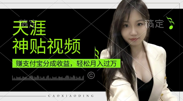 支付宝分成计划，天涯神贴视频，轻松月入过W，操作简单，适合宝妈，上班族【揭秘】-雲鼎文化传媒
