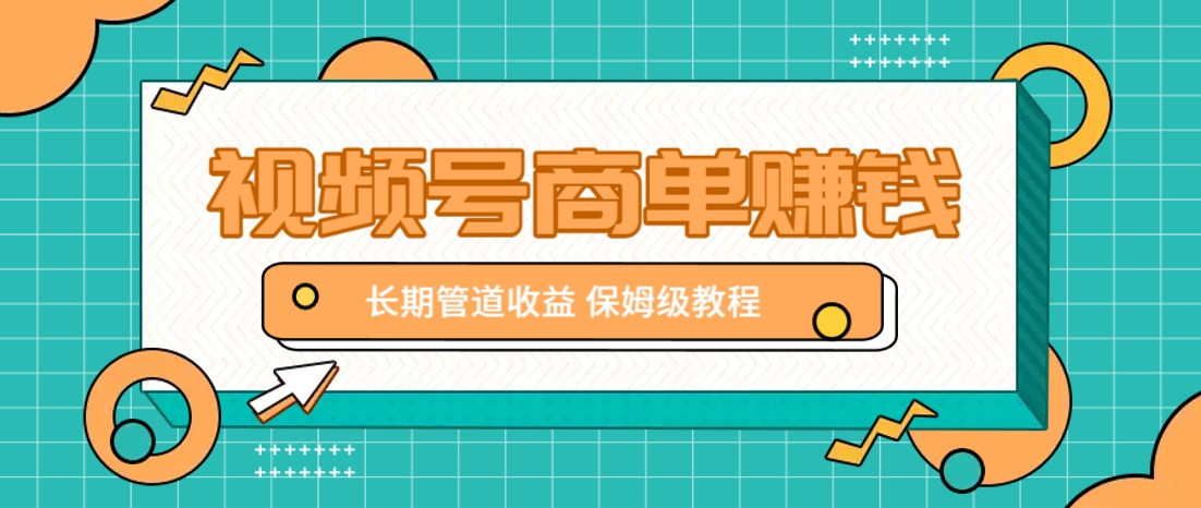 微信视频号商单赚钱项目，发一条短视频赚了9000，长期管道收益，保姆级教程！-雲鼎文化传媒