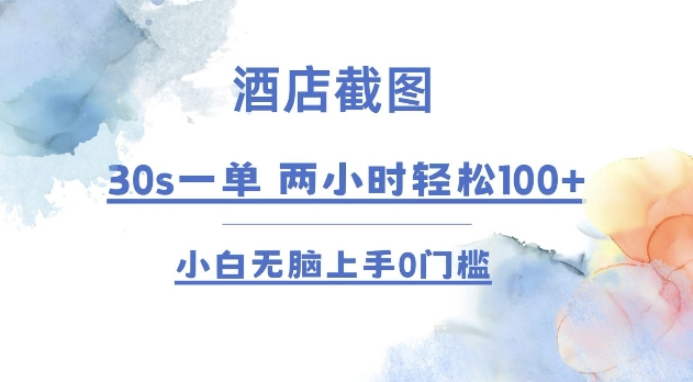 酒店截图 30s一单  2小时轻松100+ 小白无脑上手0门槛【仅揭秘】-雲鼎文化传媒