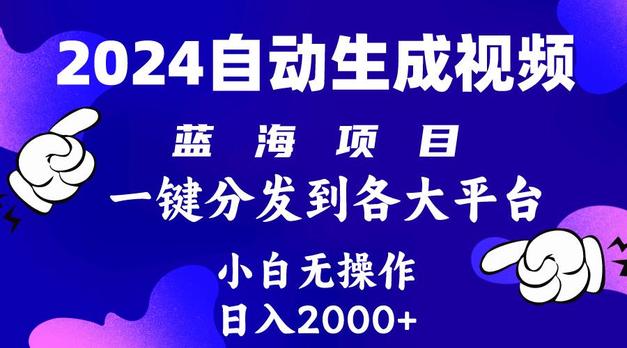 (10059期)2024年最新蓝海项目 自动生成视频玩法 分发各大平台 小白无脑操作 日入2k+-雲鼎文化传媒